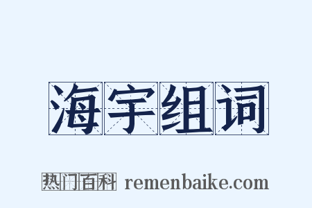 海宇组词是什么意思的图片